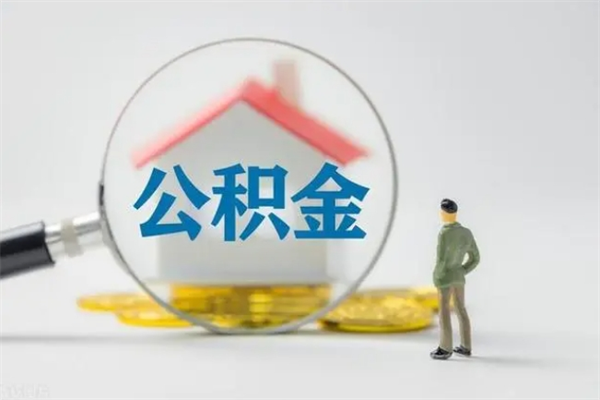 沂源翻建老家房如何取住房公积金（老家翻盖房子取公积金需要什么手续）