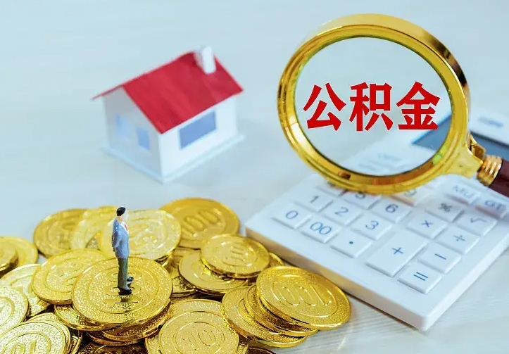 沂源公积金怎么取（怎样取住房公积金）